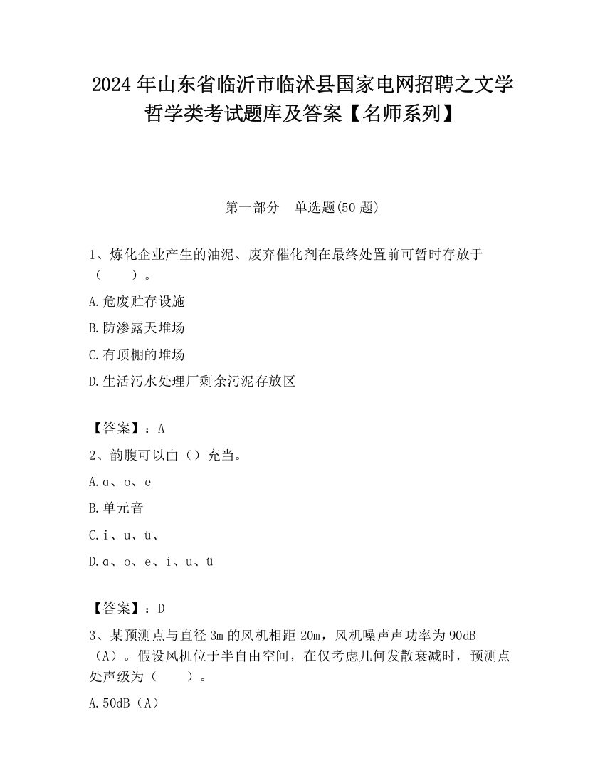 2024年山东省临沂市临沭县国家电网招聘之文学哲学类考试题库及答案【名师系列】