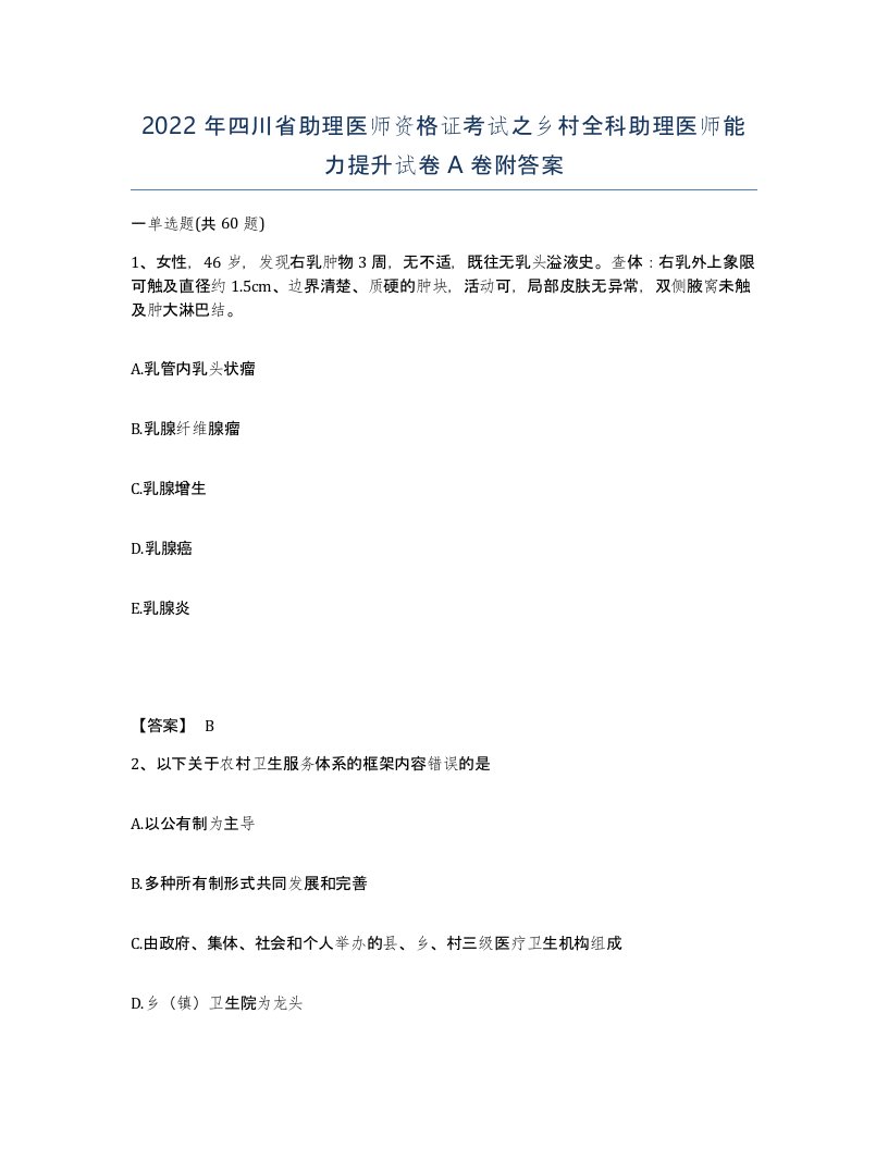 2022年四川省助理医师资格证考试之乡村全科助理医师能力提升试卷A卷附答案