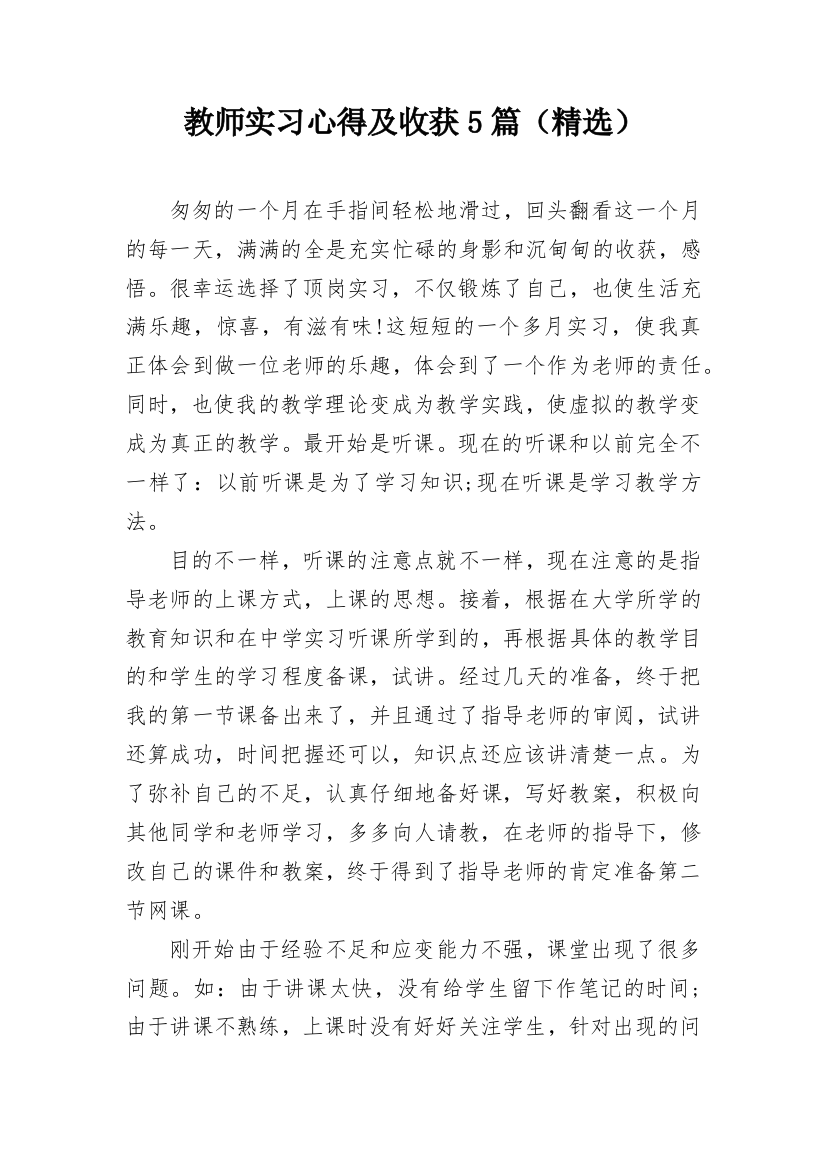 教师实习心得及收获5篇（精选）