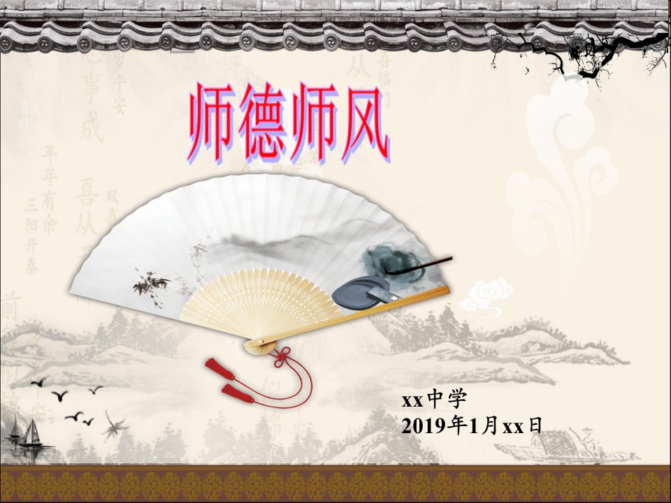 中学师德师风