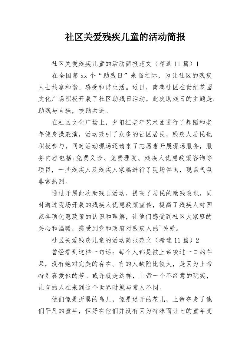 社区关爱残疾儿童的活动简报_1