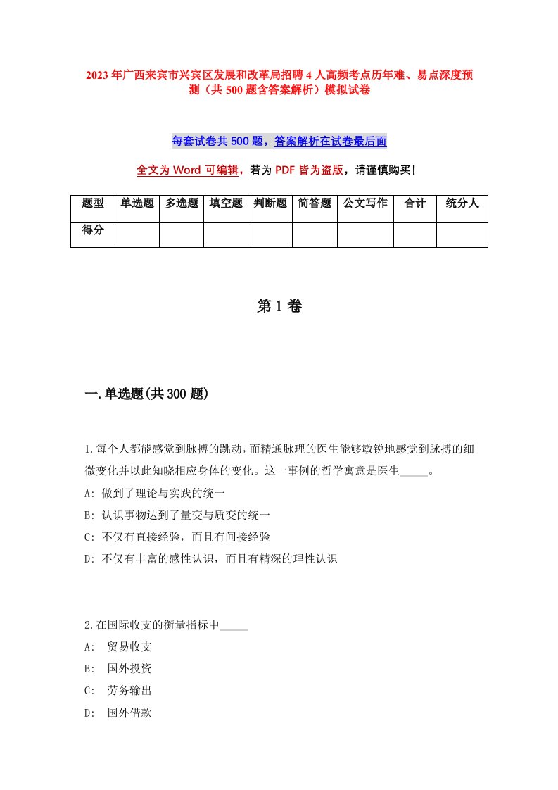 2023年广西来宾市兴宾区发展和改革局招聘4人高频考点历年难易点深度预测共500题含答案解析模拟试卷