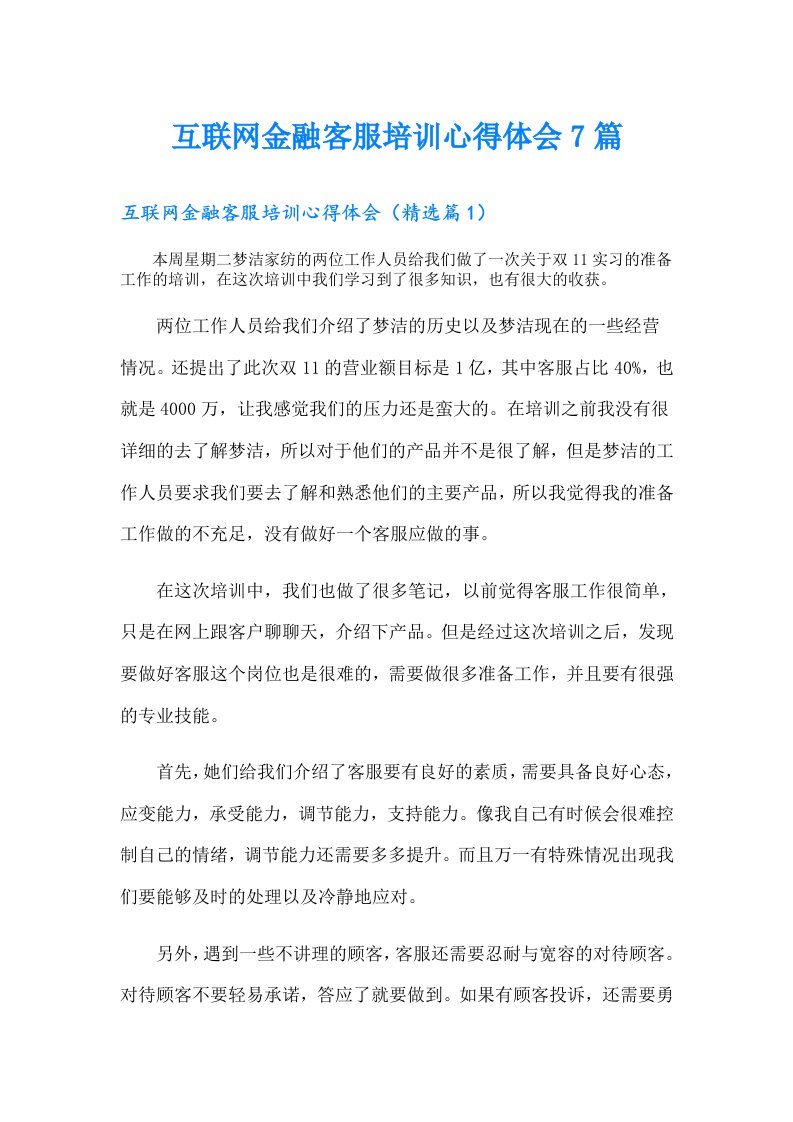 互联网金融客服培训心得体会7篇