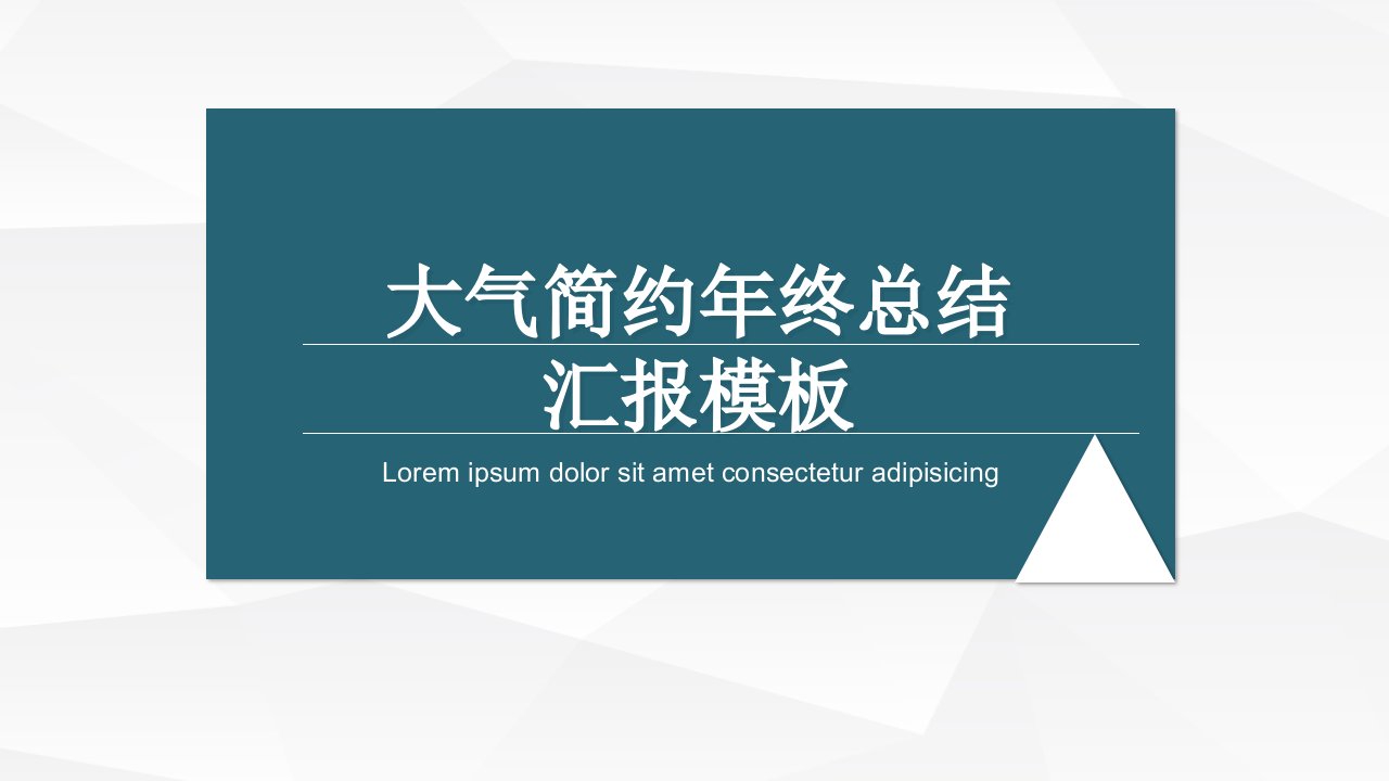 大气简约年终总结汇报模板