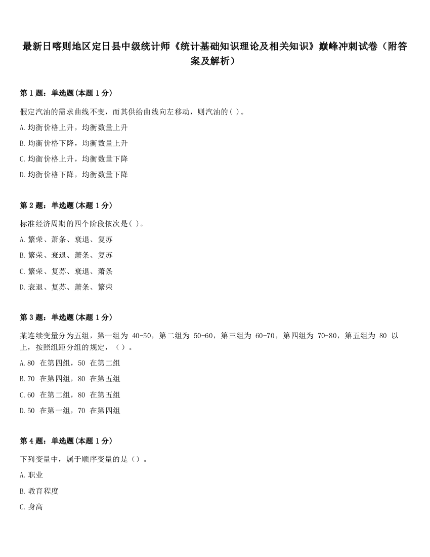 最新日喀则地区定日县中级统计师《统计基础知识理论及相关知识》巅峰冲刺试卷（附答案及解析）