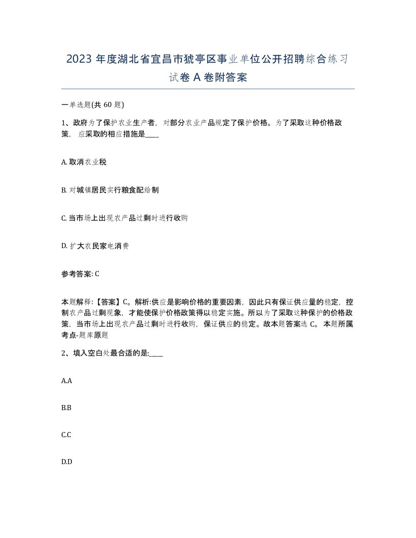 2023年度湖北省宜昌市猇亭区事业单位公开招聘综合练习试卷A卷附答案