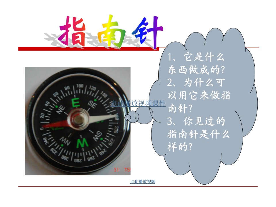 指南针ppt_三年级科学下册