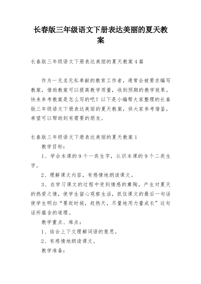 长春版三年级语文下册表达美丽的夏天教案