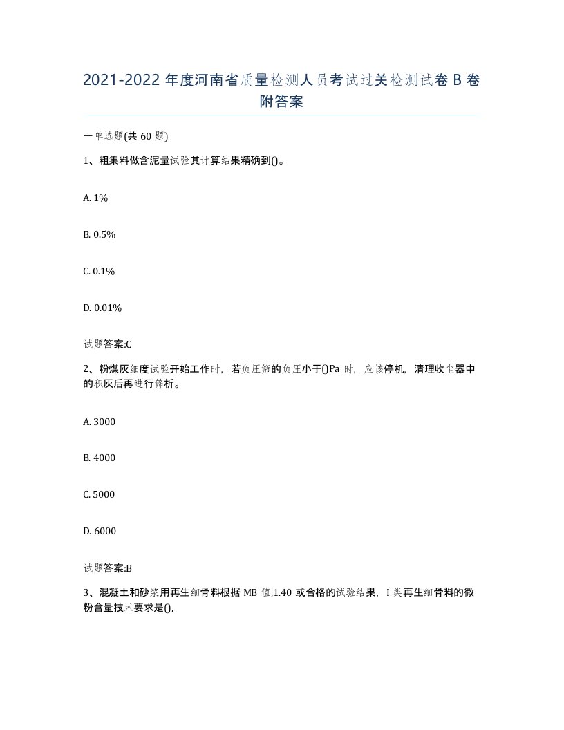 20212022年度河南省质量检测人员考试过关检测试卷B卷附答案