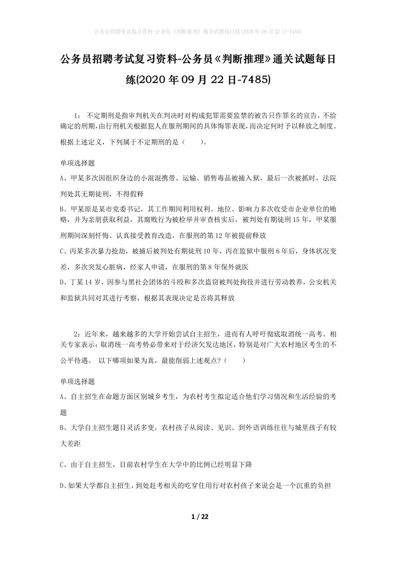 公务员招聘考试复习资料-公务员判断推理通关试题每日练2020年09月22日-7485