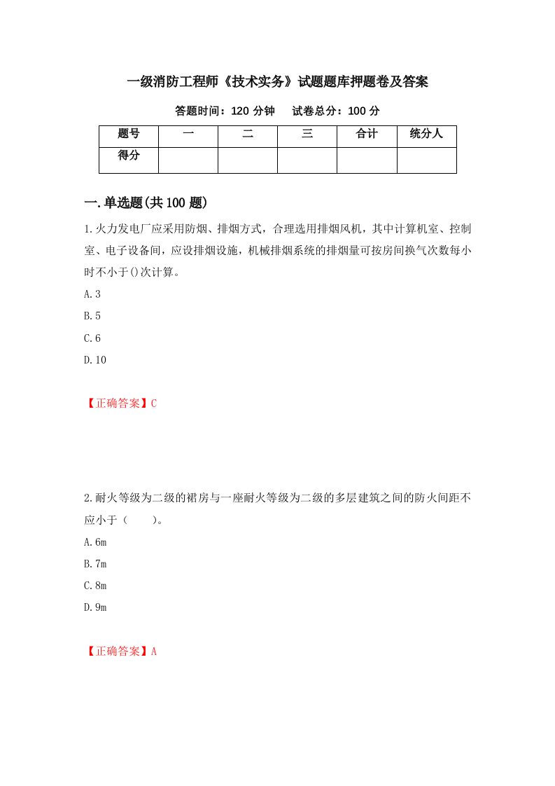 一级消防工程师技术实务试题题库押题卷及答案第85版