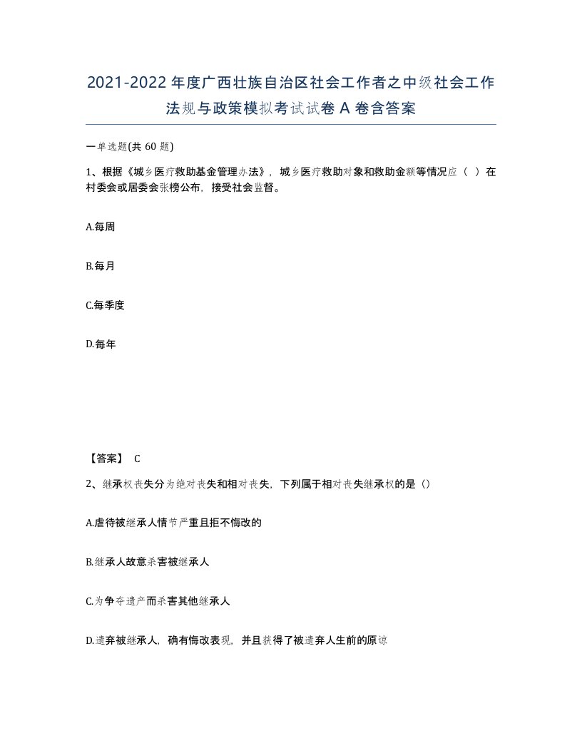 2021-2022年度广西壮族自治区社会工作者之中级社会工作法规与政策模拟考试试卷A卷含答案