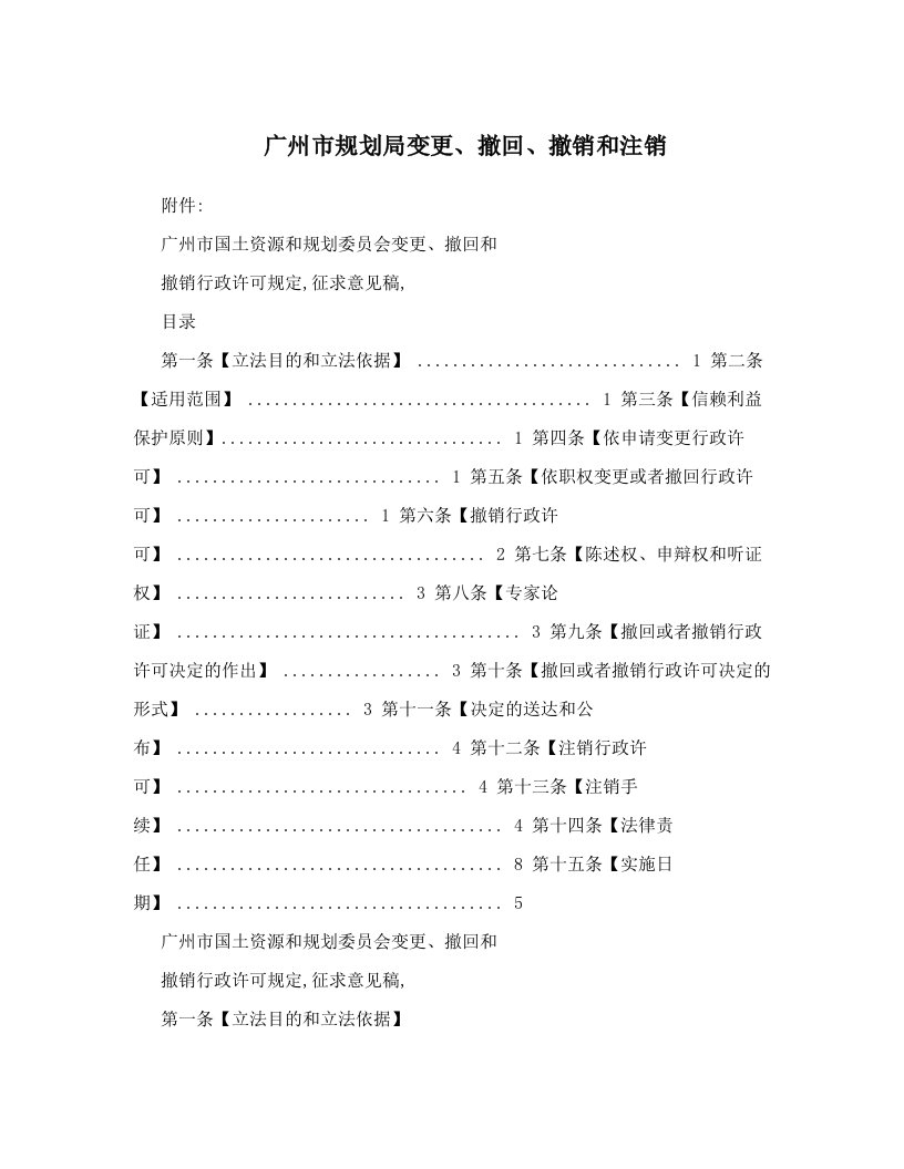 广州市规划局变更、撤回、撤销和注销