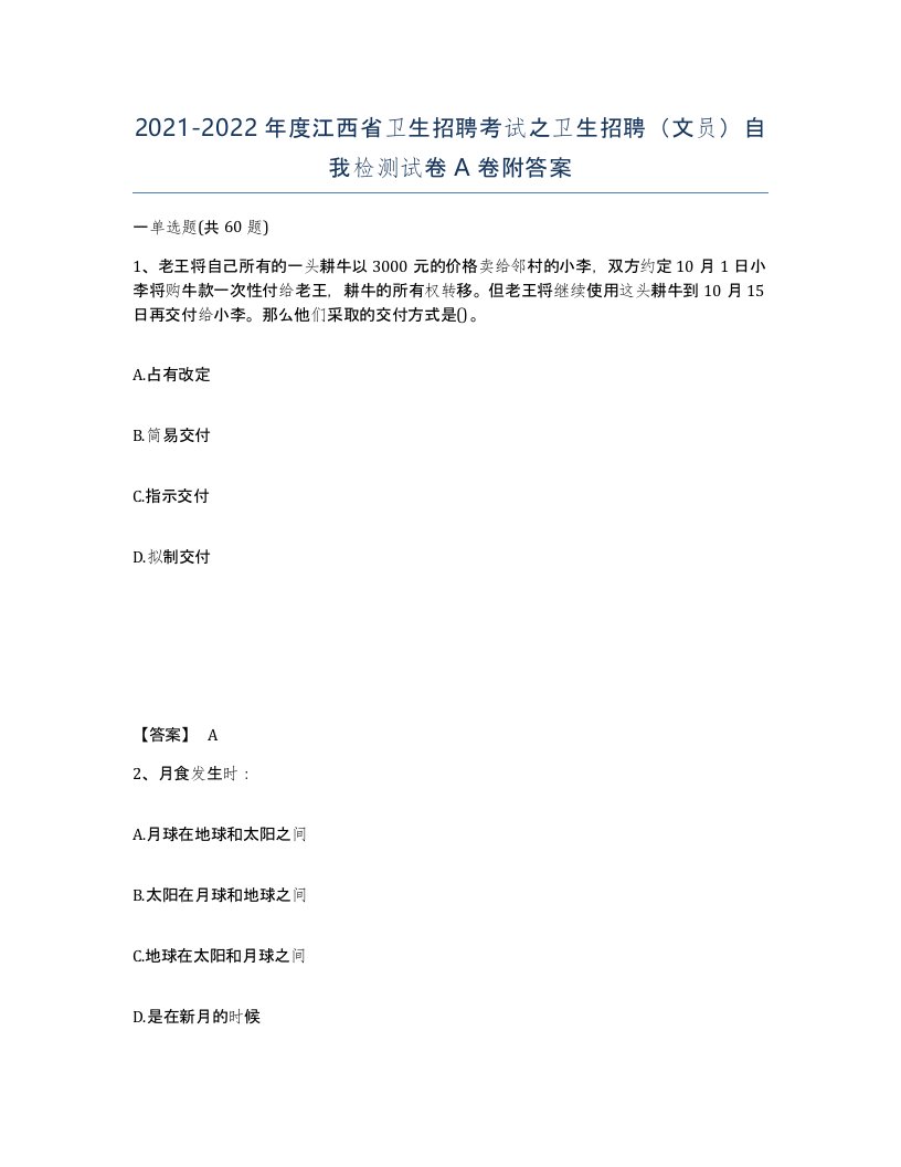 2021-2022年度江西省卫生招聘考试之卫生招聘文员自我检测试卷A卷附答案