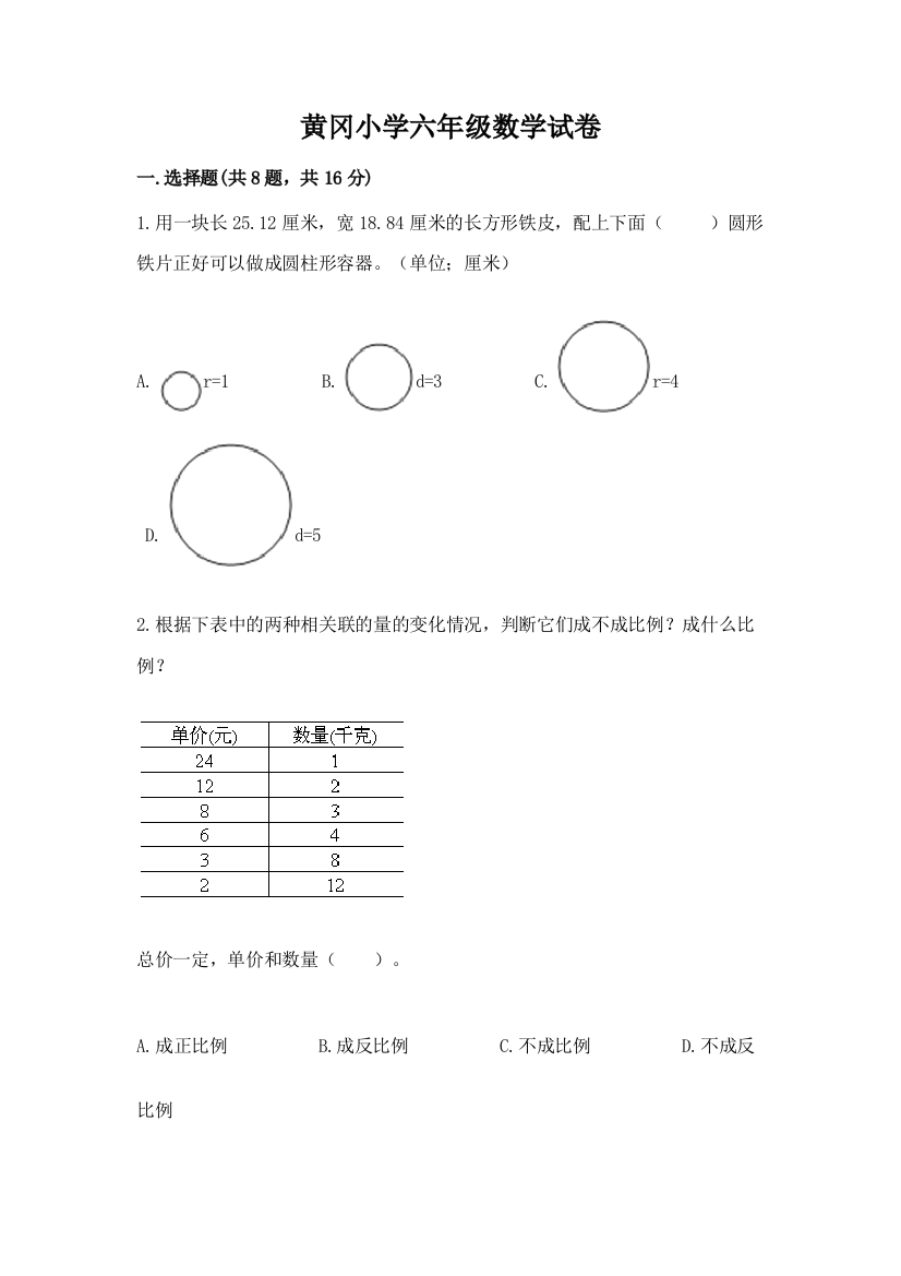 黄冈小学六年级数学试卷精品（夺分金卷）