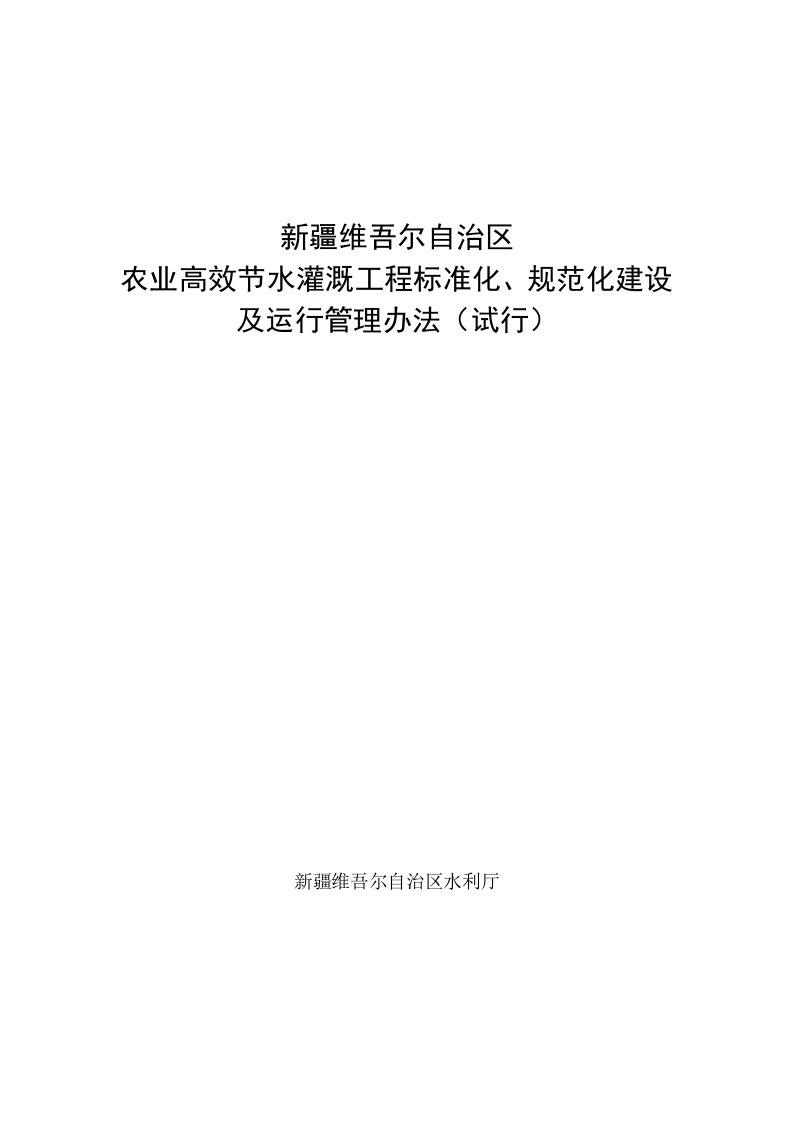 新疆维吾尔自治区高效节水灌溉工程标准化、规范化(定稿)