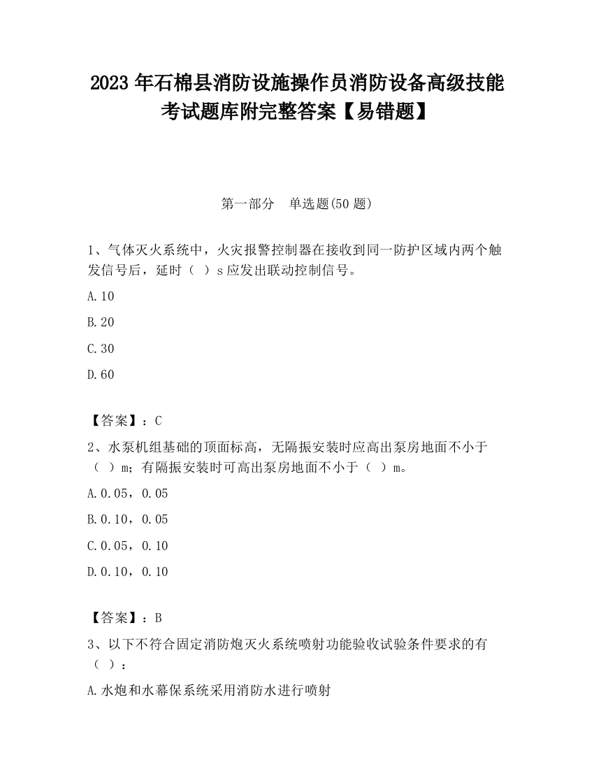 2023年石棉县消防设施操作员消防设备高级技能考试题库附完整答案【易错题】