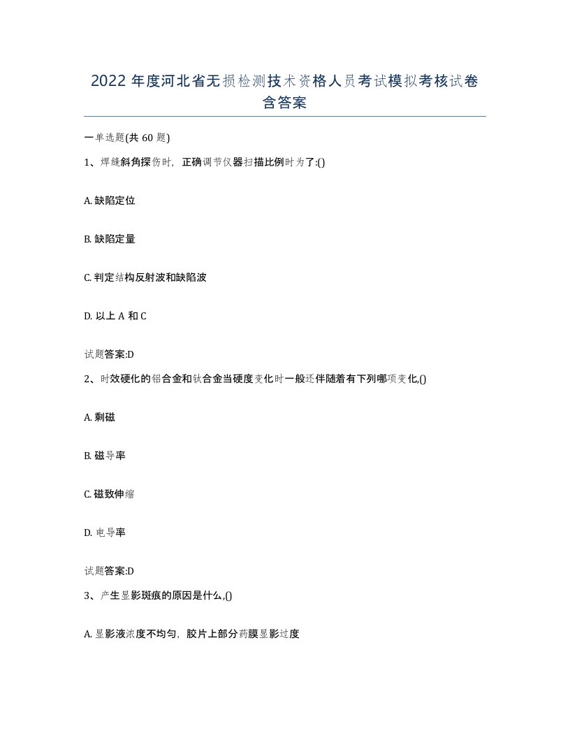 2022年度河北省无损检测技术资格人员考试模拟考核试卷含答案