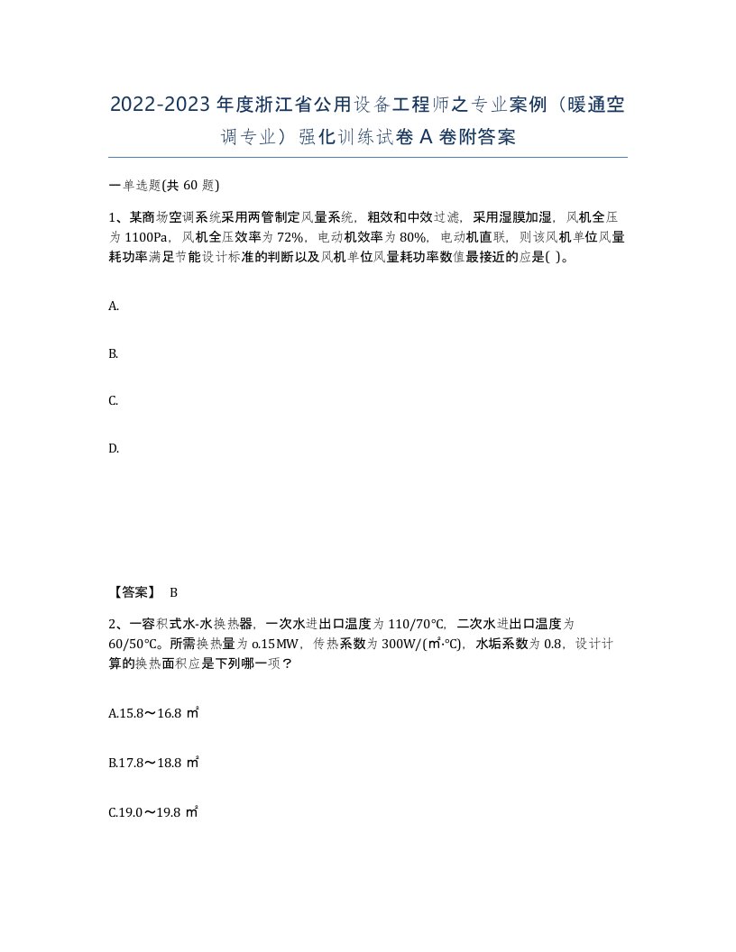 2022-2023年度浙江省公用设备工程师之专业案例暖通空调专业强化训练试卷A卷附答案