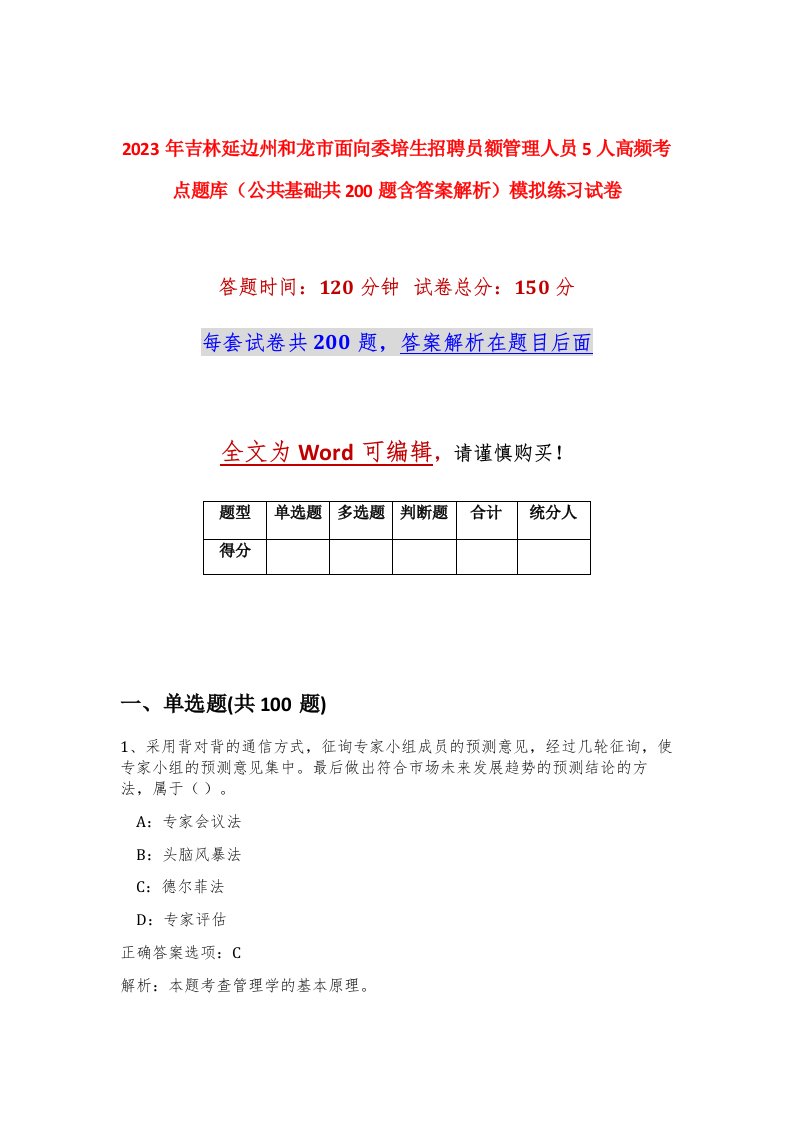 2023年吉林延边州和龙市面向委培生招聘员额管理人员5人高频考点题库公共基础共200题含答案解析模拟练习试卷