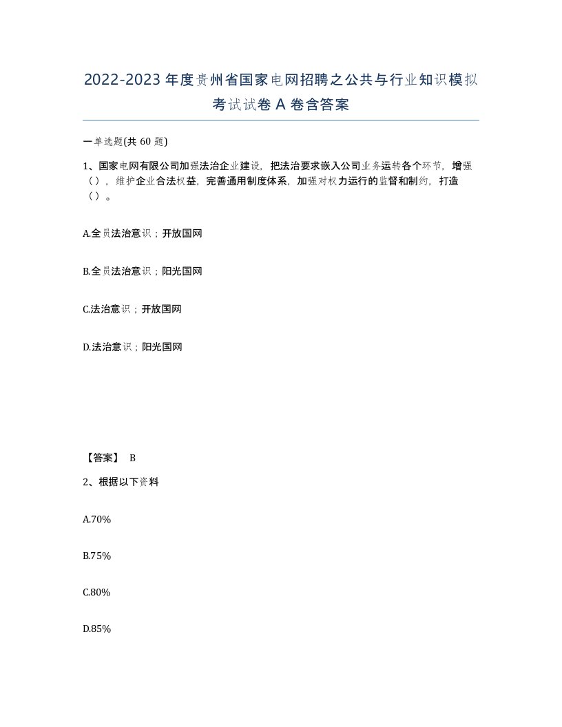 2022-2023年度贵州省国家电网招聘之公共与行业知识模拟考试试卷A卷含答案