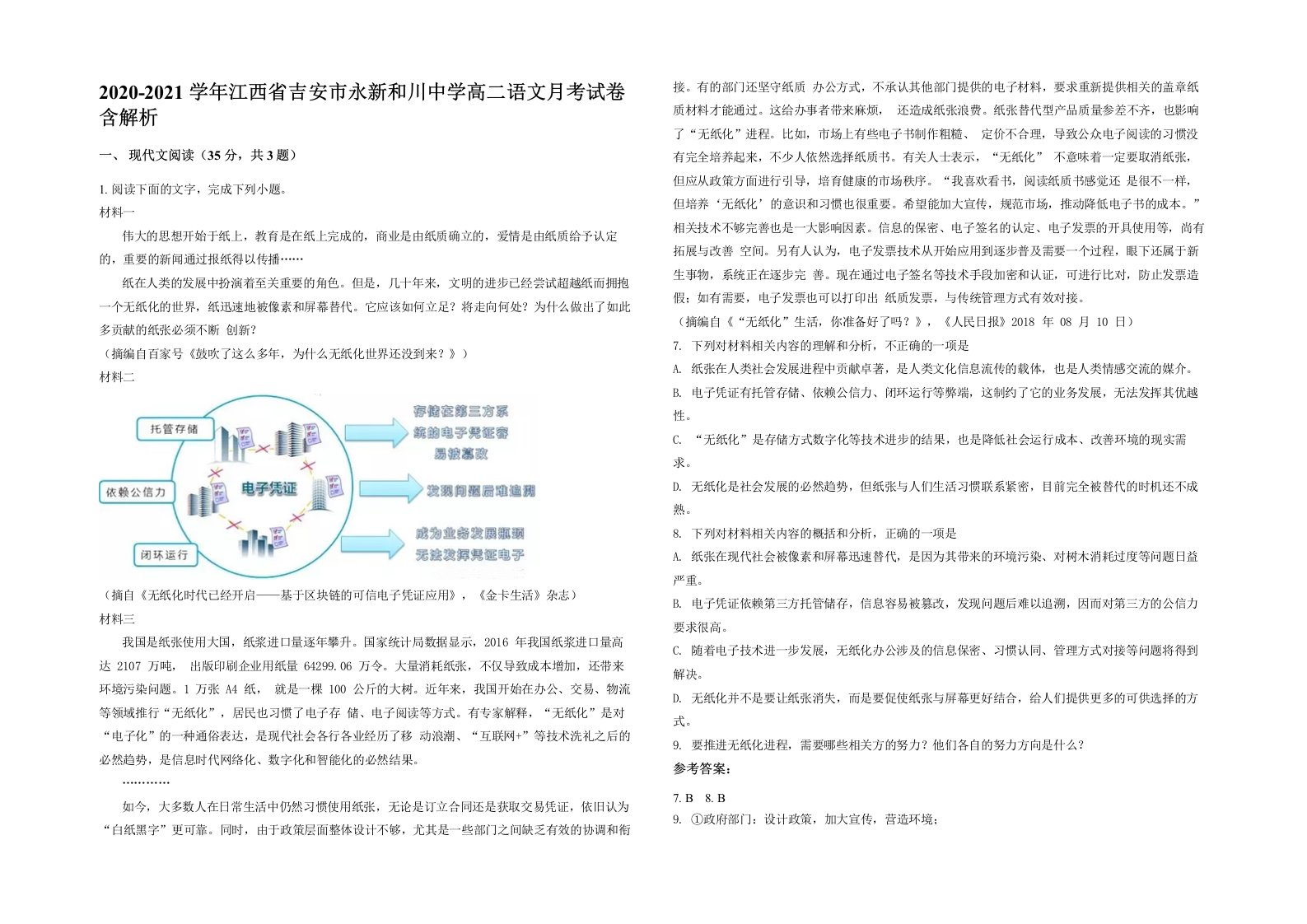 2020-2021学年江西省吉安市永新和川中学高二语文月考试卷含解析