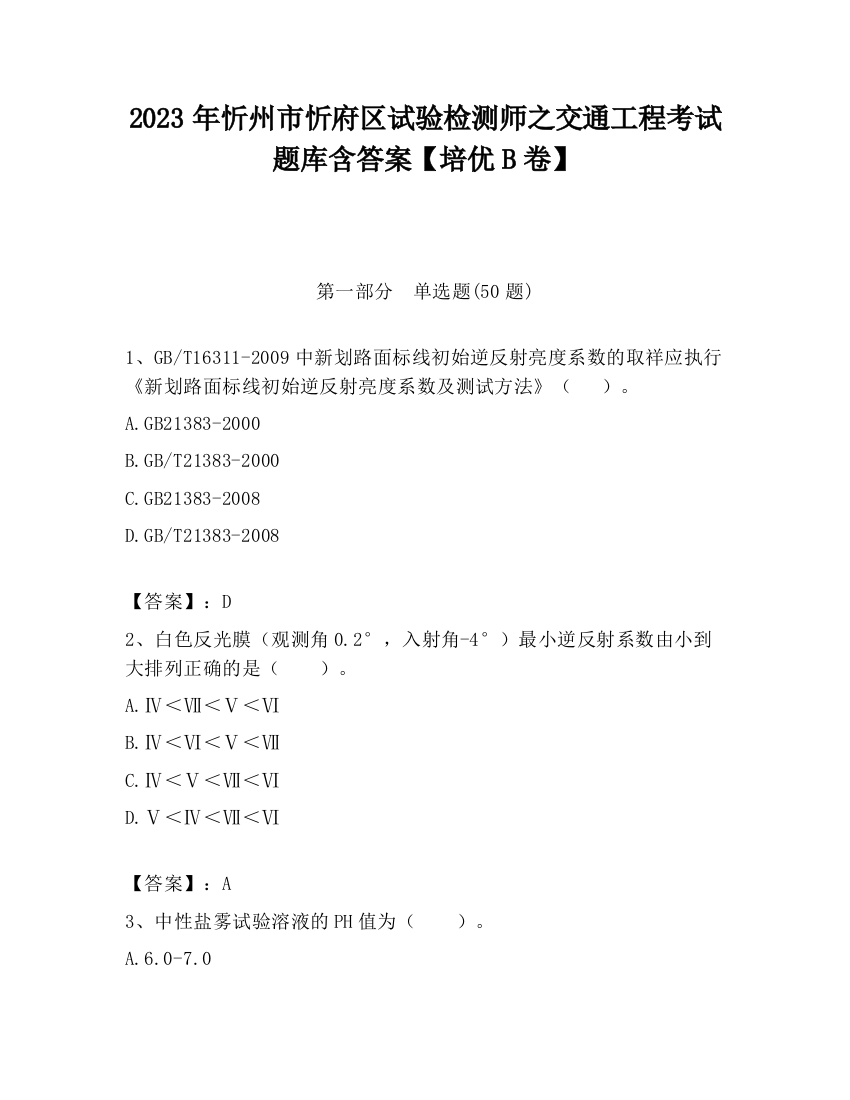 2023年忻州市忻府区试验检测师之交通工程考试题库含答案【培优B卷】