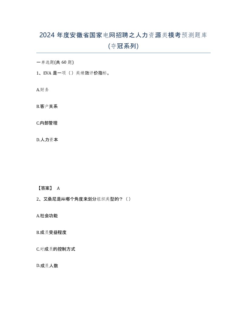 2024年度安徽省国家电网招聘之人力资源类模考预测题库夺冠系列