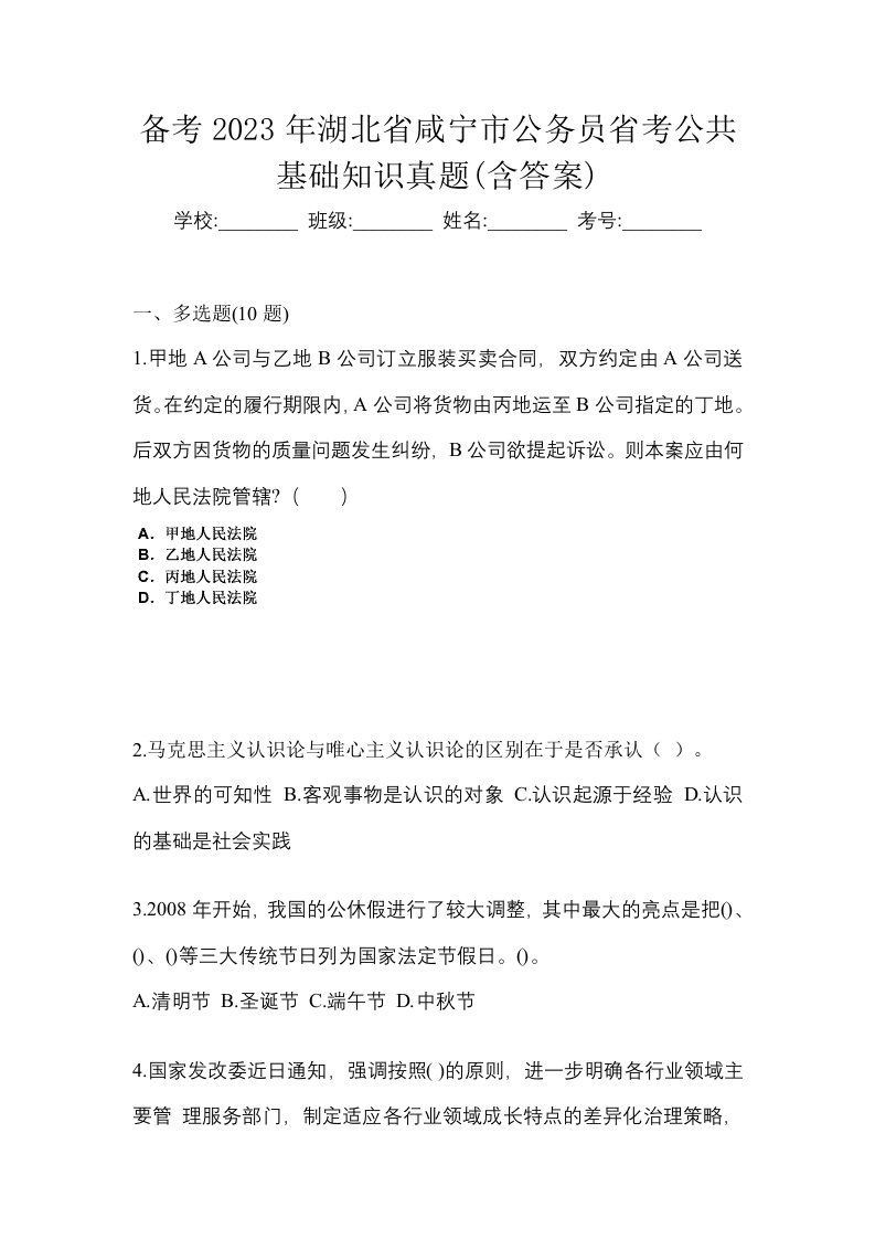 备考2023年湖北省咸宁市公务员省考公共基础知识真题含答案