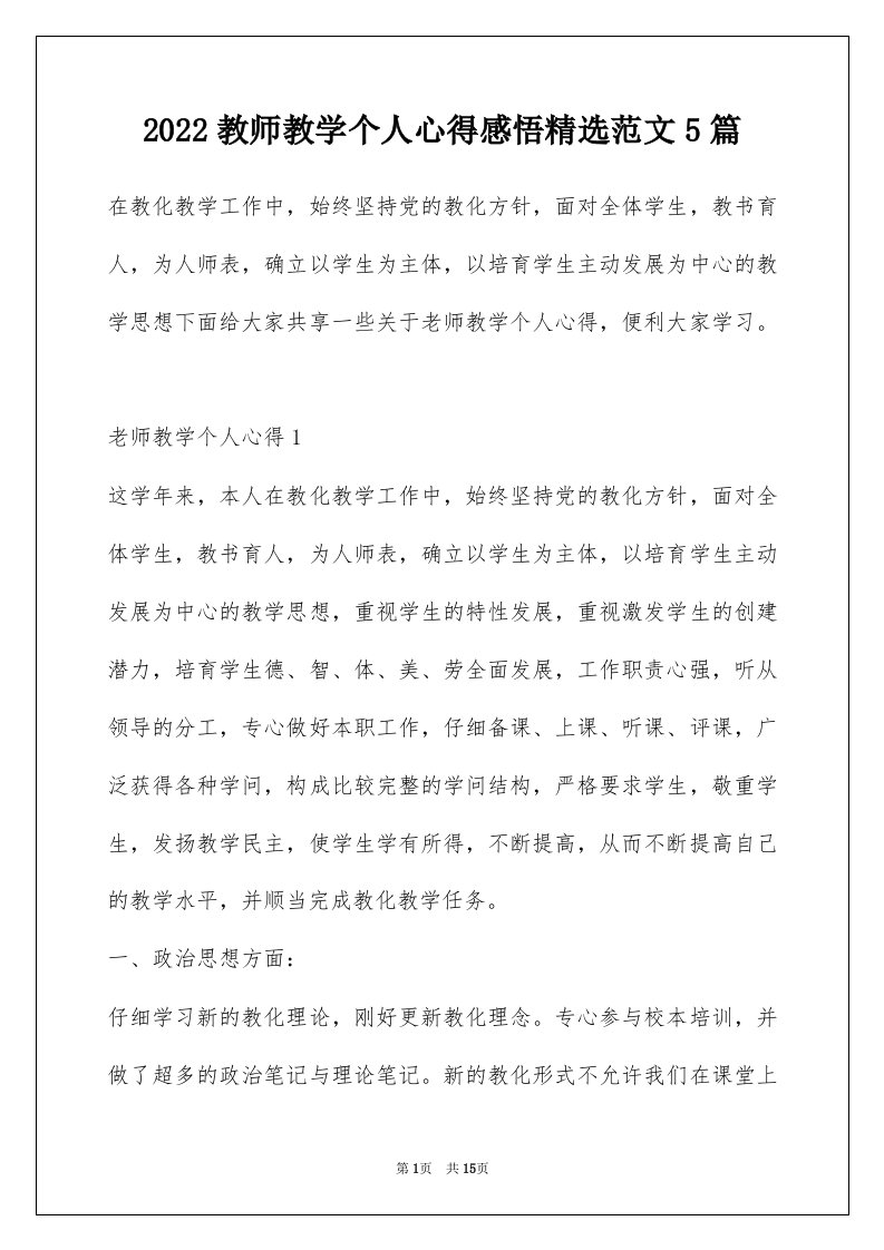 2022教师教学个人心得感悟精选范文5篇