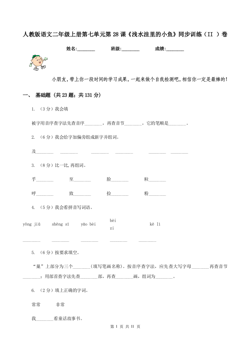 人教版语文二年级上册第七单元第28课浅水洼里的小鱼同步训练II-卷