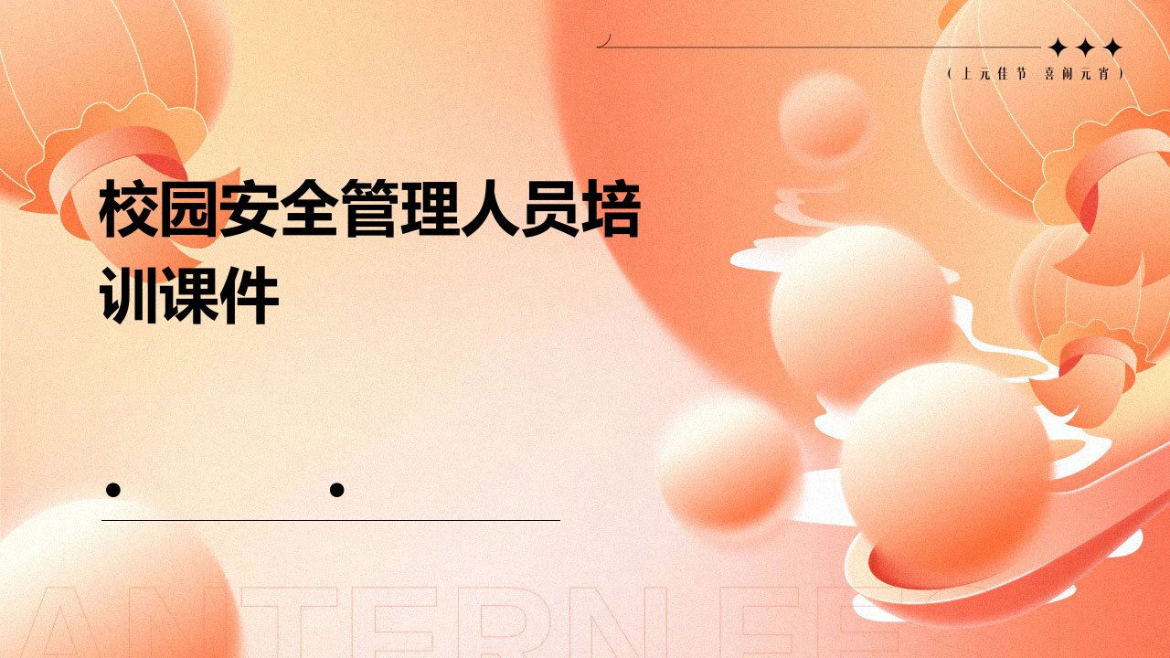 校园安全管理人员培训课件