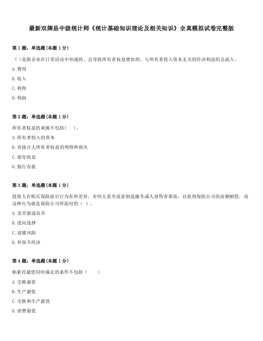 最新双牌县中级统计师《统计基础知识理论及相关知识》全真模拟试卷完整版