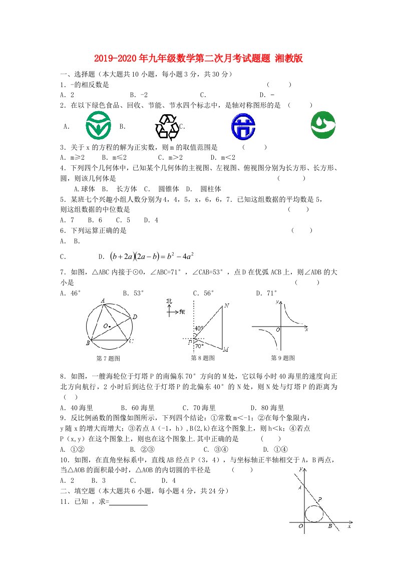 2019-2020年九年级数学第二次月考试题题