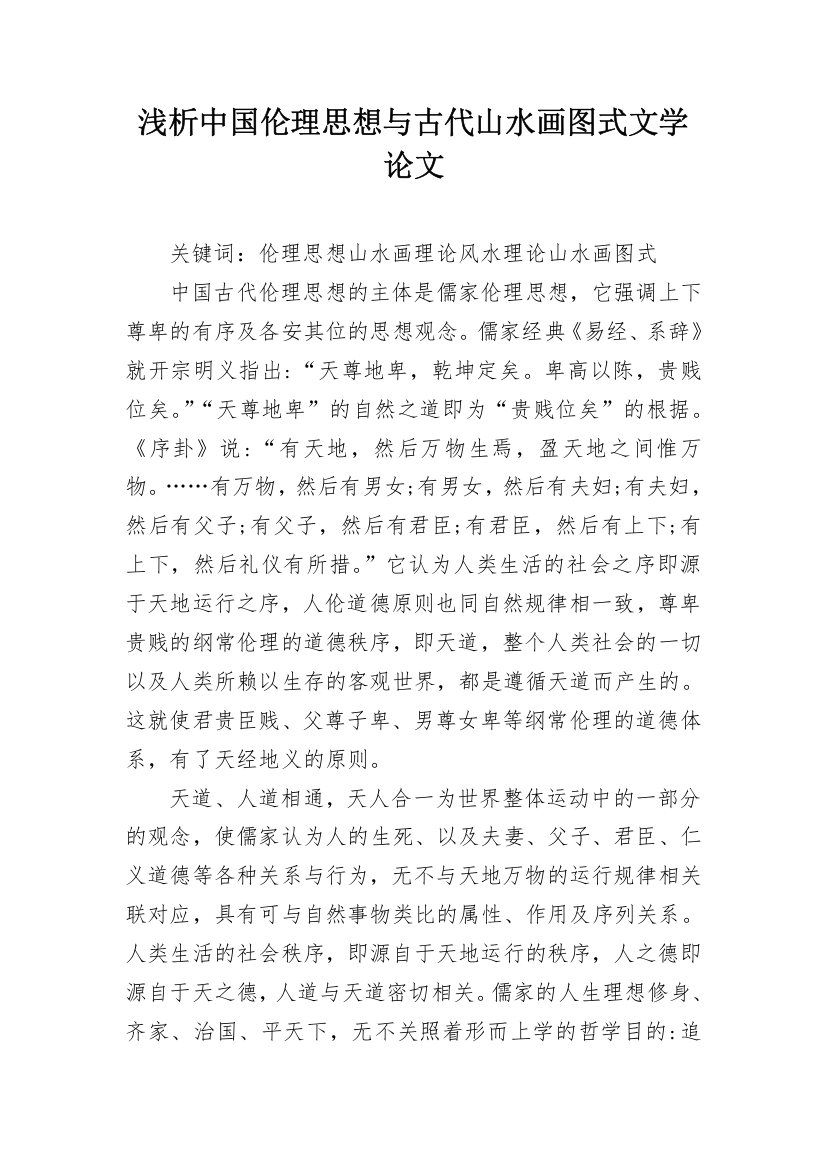 浅析中国伦理思想与古代山水画图式文学论文