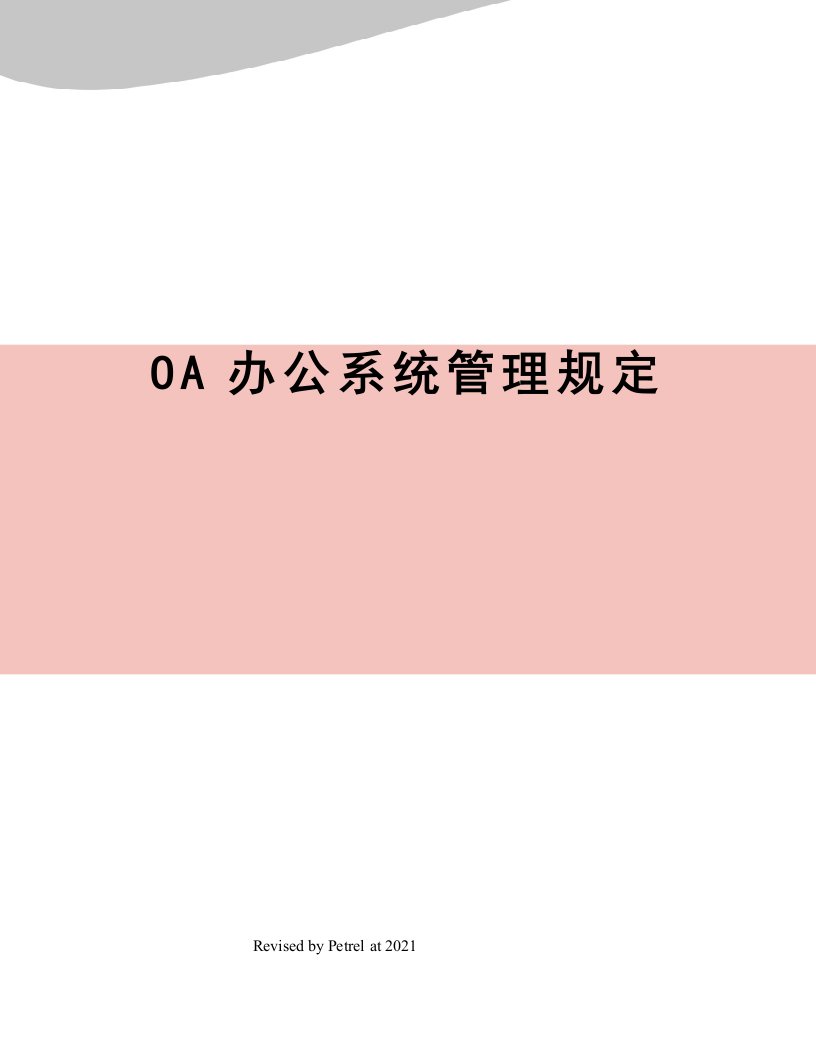 OA办公系统管理规定