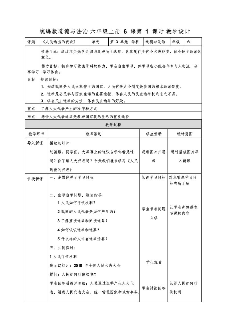 统编部编版六年级上册道德与法治6.1《人民选出的代表》教学设计