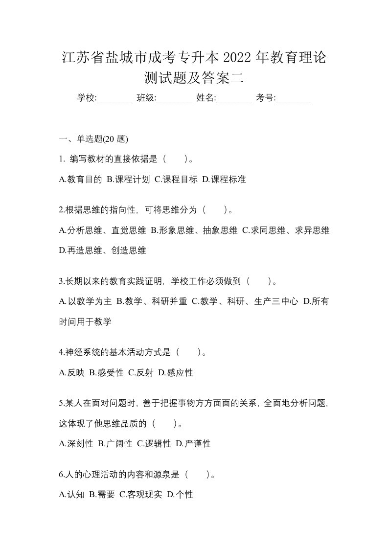 江苏省盐城市成考专升本2022年教育理论测试题及答案二