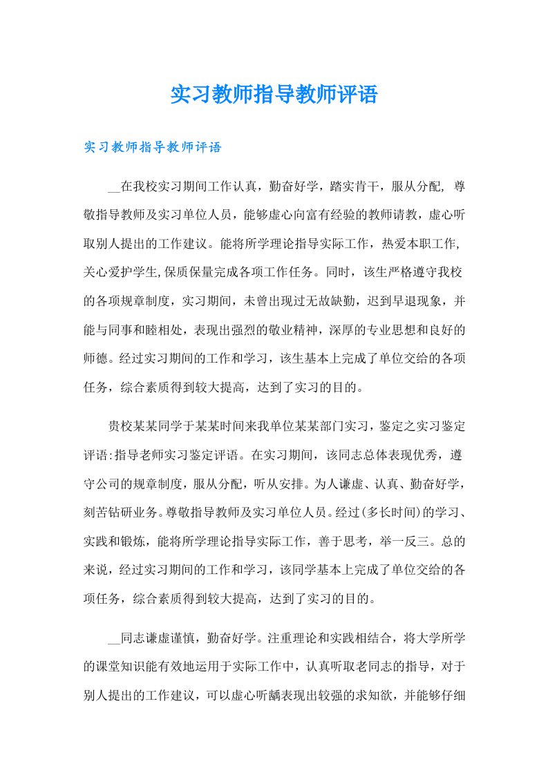 实习教师指导教师评语