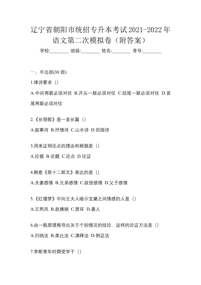 辽宁省朝阳市统招专升本考试2021-2022年语文第二次模拟卷附答案