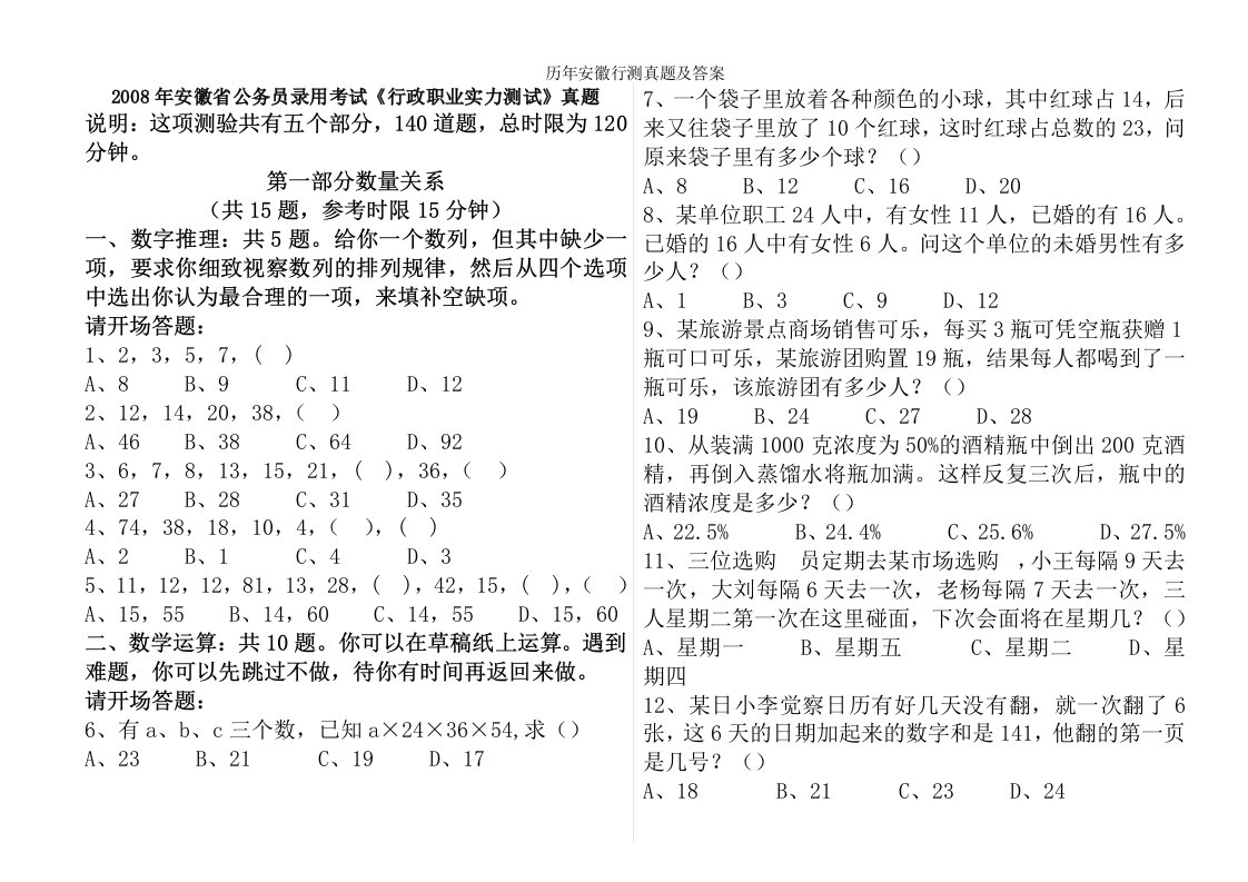 历年安徽行测真题及答案