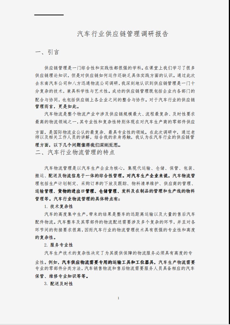 汽车行业供应链管理调研报告