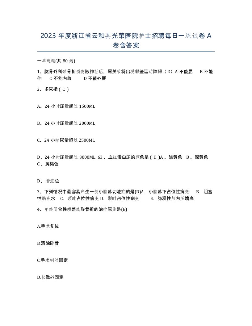 2023年度浙江省云和县光荣医院护士招聘每日一练试卷A卷含答案