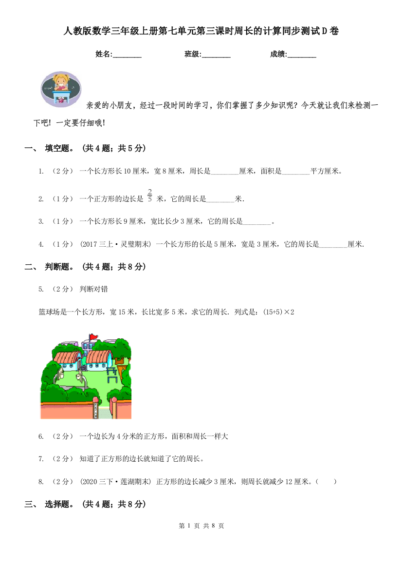 人教版数学三年级上册第七单元第三课时周长的计算同步测试D卷