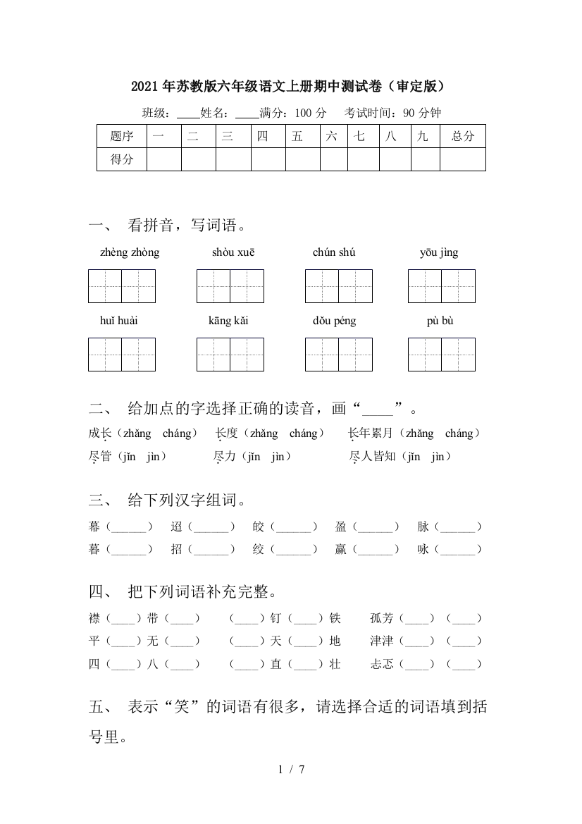 2021年苏教版六年级语文上册期中测试卷(审定版)