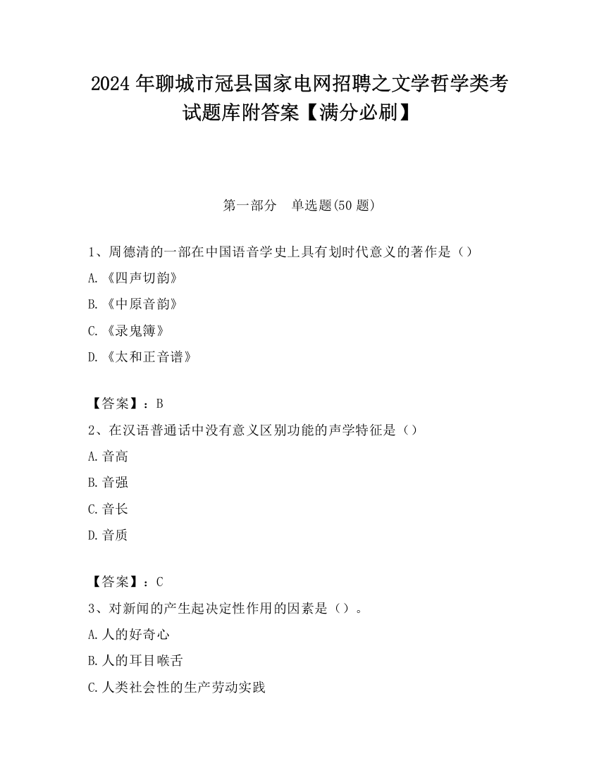 2024年聊城市冠县国家电网招聘之文学哲学类考试题库附答案【满分必刷】