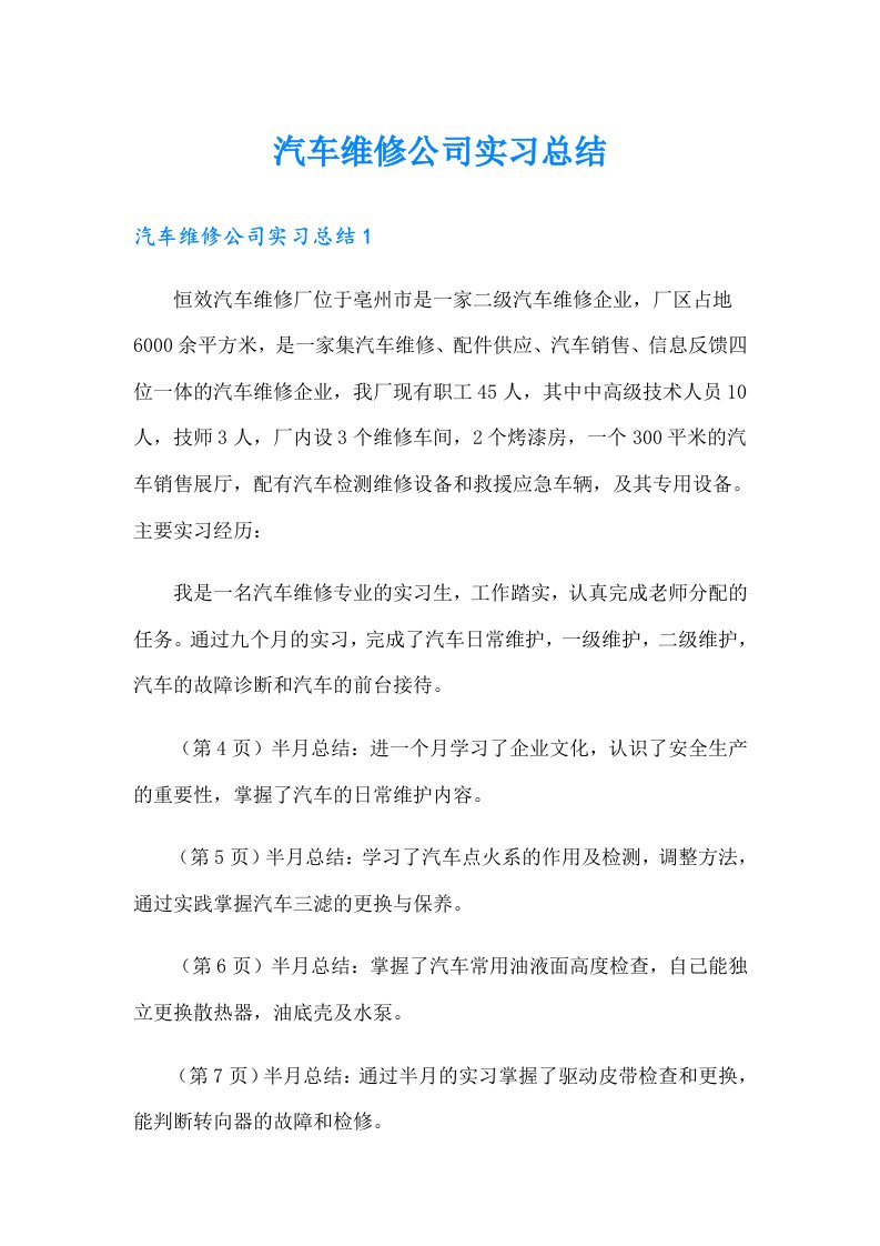 汽车维修公司实习总结