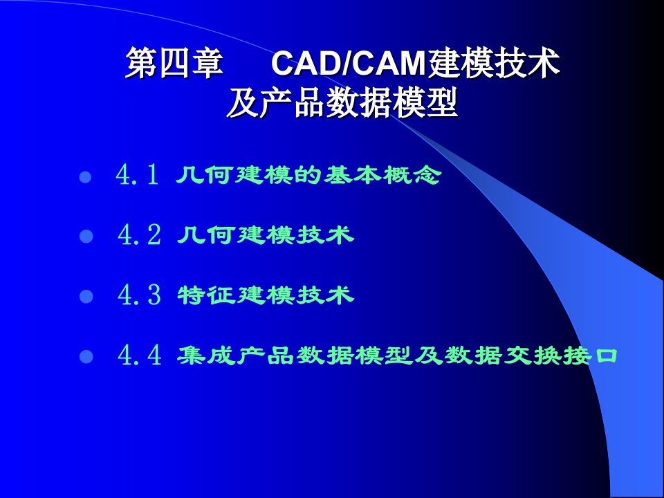 第四章建模技术及产品数据模型1