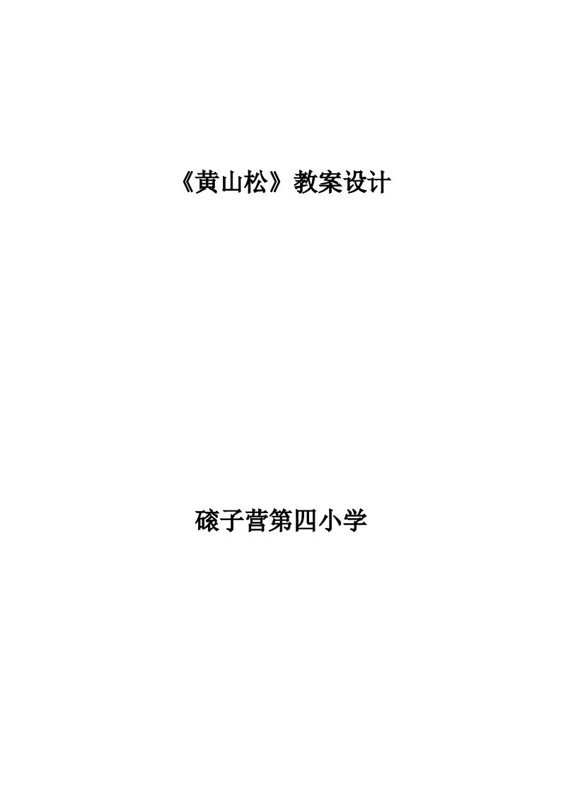 《黄山松》教案设计