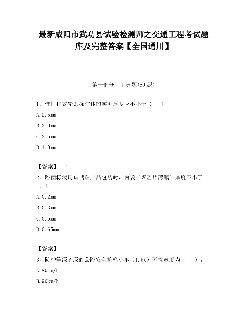 最新咸阳市武功县试验检测师之交通工程考试题库及完整答案【全国通用】